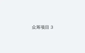 午夜福利1000集2019年 众筹项目 - 社区纪录片